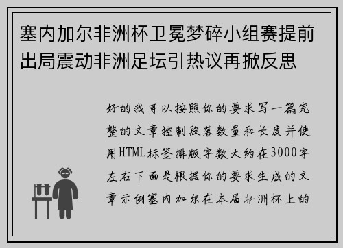塞内加尔非洲杯卫冕梦碎小组赛提前出局震动非洲足坛引热议再掀反思 塞内加尔非洲杯卫冕梦碎小组赛提前出局震动非洲足坛引热议再掀反思