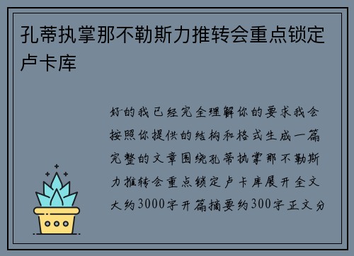 孔蒂执掌那不勒斯力推转会重点锁定卢卡库