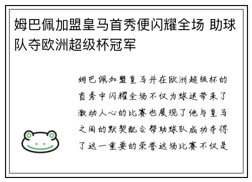 姆巴佩加盟皇马首秀便闪耀全场 助球队夺欧洲超级杯冠军 姆巴佩加盟皇马首秀便闪耀全场 助球队夺欧洲超级杯冠军