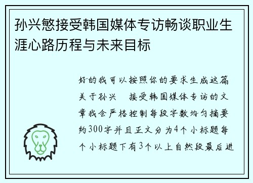 孙兴慜接受韩国媒体专访畅谈职业生涯心路历程与未来目标 孙兴慜接受韩国媒体专访畅谈职业生涯心路历程与未来目标