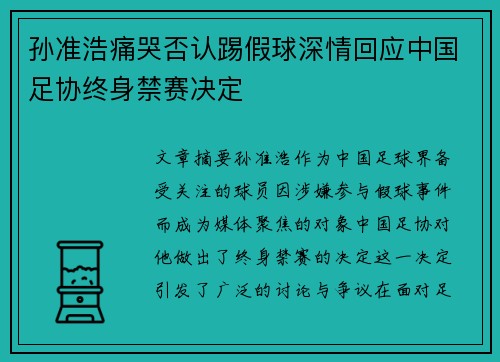 孙准浩痛哭否认踢假球深情回应中国足协终身禁赛决定 孙准浩痛哭否认踢假球深情回应中国足协终身禁赛决定