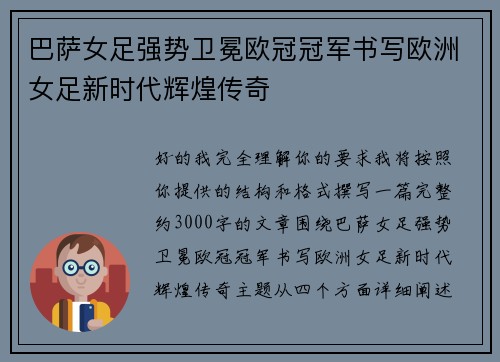 巴萨女足强势卫冕欧冠冠军书写欧洲女足新时代辉煌传奇 巴萨女足强势卫冕欧冠冠军书写欧洲女足新时代辉煌传奇