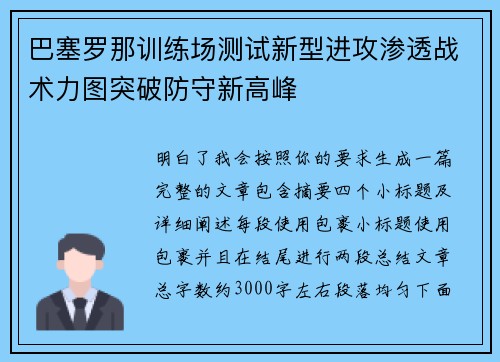 巴塞罗那训练场测试新型进攻渗透战术力图突破防守新高峰 巴塞罗那训练场测试新型进攻渗透战术力图突破防守新高峰