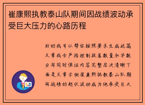崔康熙执教泰山队期间因战绩波动承受巨大压力的心路历程 崔康熙执教泰山队期间因战绩波动承受巨大压力的心路历程