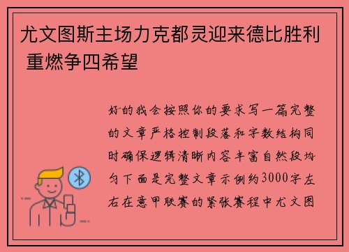 尤文图斯主场力克都灵迎来德比胜利 重燃争四希望