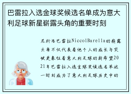 巴雷拉入选金球奖候选名单成为意大利足球新星崭露头角的重要时刻
