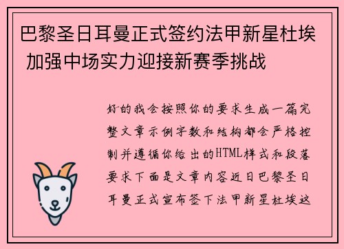 巴黎圣日耳曼正式签约法甲新星杜埃 加强中场实力迎接新赛季挑战