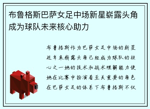 布鲁格斯巴萨女足中场新星崭露头角成为球队未来核心助力