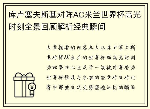 库卢塞夫斯基对阵AC米兰世界杯高光时刻全景回顾解析经典瞬间 库卢塞夫斯基对阵AC米兰世界杯高光时刻全景回顾解析经典瞬间