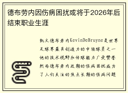 德布劳内因伤病困扰或将于2026年后结束职业生涯 德布劳内因伤病困扰或将于2026年后结束职业生涯