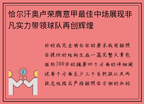 恰尔汗奥卢荣膺意甲最佳中场展现非凡实力带领球队再创辉煌 恰尔汗奥卢荣膺意甲最佳中场展现非凡实力带领球队再创辉煌