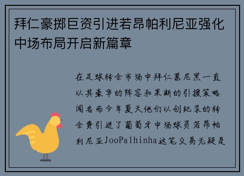 拜仁豪掷巨资引进若昂帕利尼亚强化中场布局开启新篇章 拜仁豪掷巨资引进若昂帕利尼亚强化中场布局开启新篇章