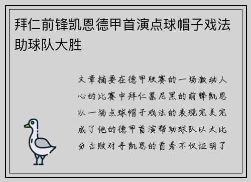 拜仁前锋凯恩德甲首演点球帽子戏法助球队大胜 拜仁前锋凯恩德甲首演点球帽子戏法助球队大胜