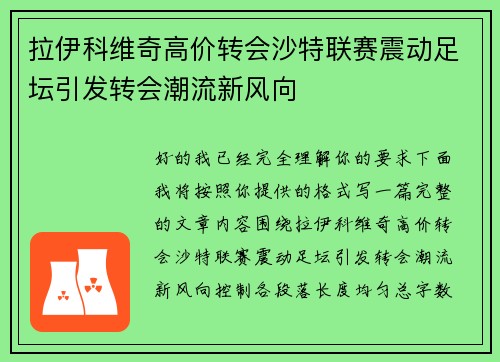 拉伊科维奇高价转会沙特联赛震动足坛引发转会潮流新风向 拉伊科维奇高价转会沙特联赛震动足坛引发转会潮流新风向