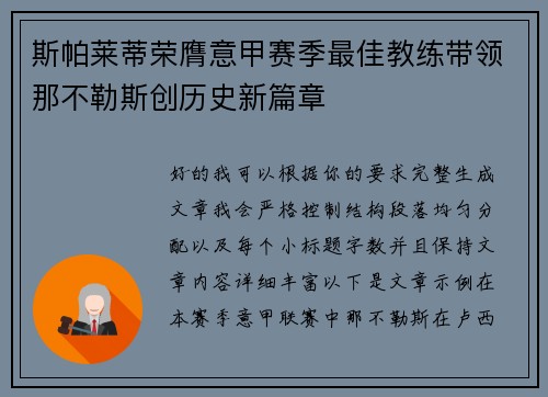 斯帕莱蒂荣膺意甲赛季最佳教练带领那不勒斯创历史新篇章 斯帕莱蒂荣膺意甲赛季最佳教练带领那不勒斯创历史新篇章