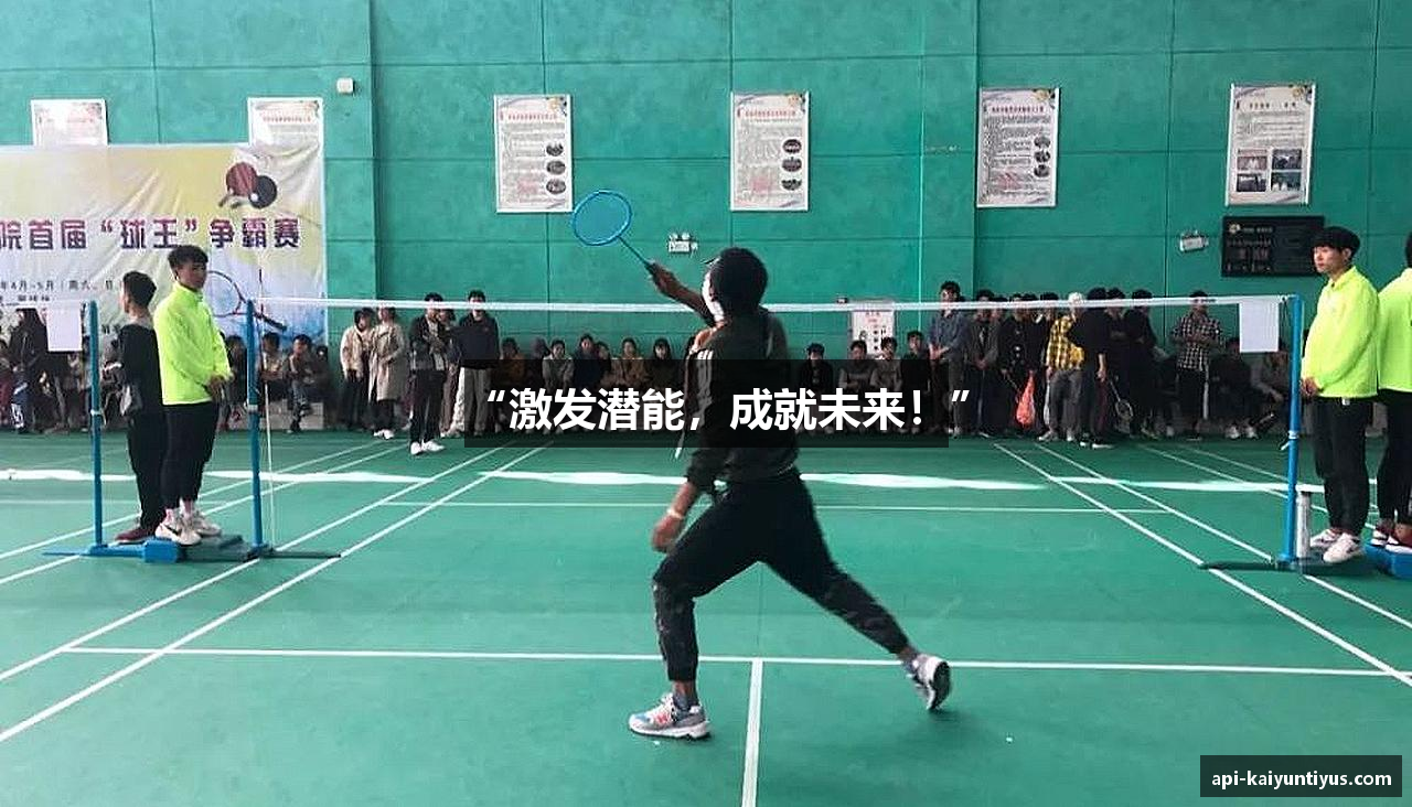 “激发潜能，成就未来！”